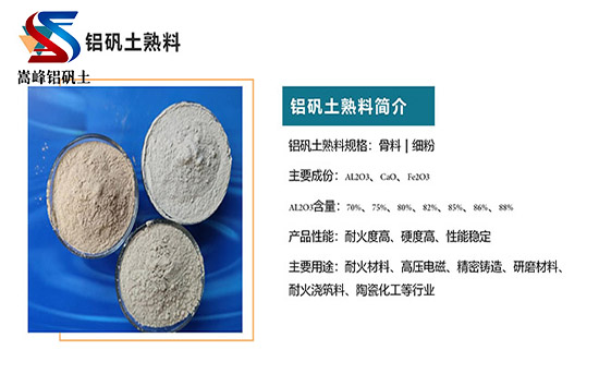 鋁礬土｜熟料｜高鋁｜細(xì)粉｜骨料｜鑄造用鋁礬土價(jià)格｜廠家｜圖片